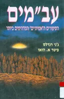 עב"מים: הסיפורים ה"אמיתיים" המדהימים ביותר