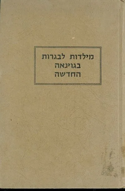 מילדות לבגרות בגוינאה החדשה