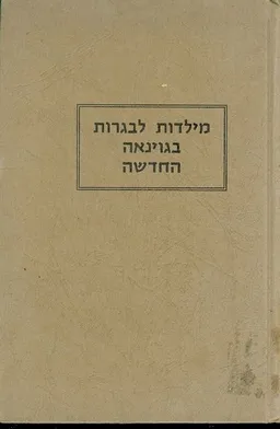 מילדות לבגרות בגוינאה החדשה