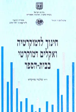 חינוך לדמוקרטיה ואקלים דמוקרטי בבית-הספר