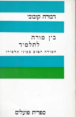 בין מורה לתלמיד; המורה הטוב בעיני תלמידו