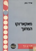 מאקארנקו המחנך - האיש, משנתו ומפעלו החינוכי