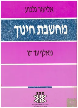 מחשבת חינוך מאלף עד תו