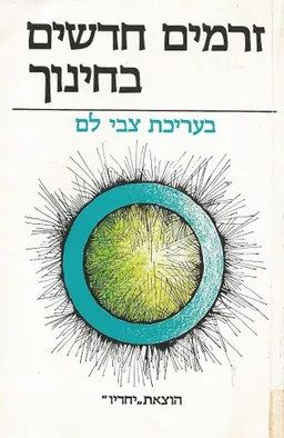 זרמים חדשים בחינוך