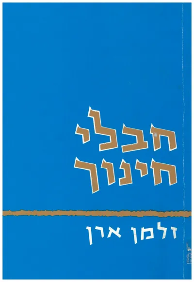 חבלי חינוך