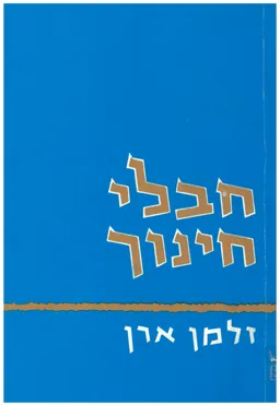 חבלי חינוך