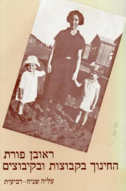 החינוך בקבוצות ובקיבוצים מהעליה השניה עד העליה הרביעית
