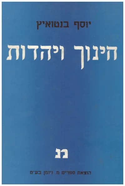 חינוך ויהדות : מסות