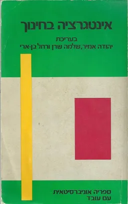 אינטגרציה בחינוך