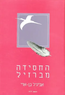 החסידה מברזיל