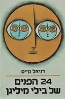24 הפנים של בילי מיליגן