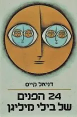 24 הפנים של בילי מיליגן