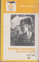 פסיכותרפיה אנליטית
