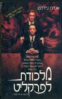 מלכודת לפרקליט