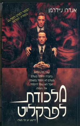 מלכודת לפרקליט