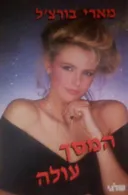 המסך עולה (מהדורת שלגי 1986)