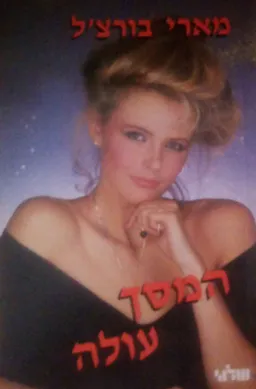 המסך עולה (מהדורת שלגי 1986)
