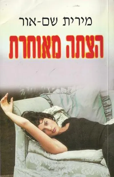 הצתה מאוחרת