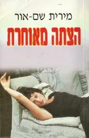 הצתה מאוחרת