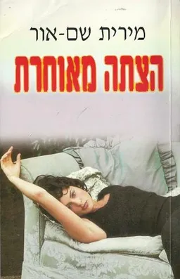 הצתה מאוחרת
