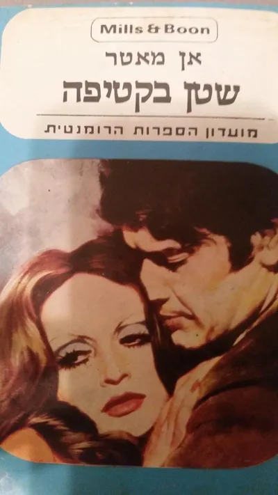 שטן בקטיפה
