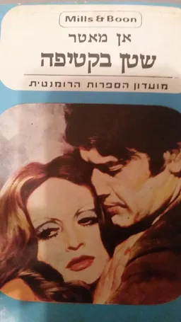 שטן בקטיפה (מהדורת מ. מזרחי 1979)