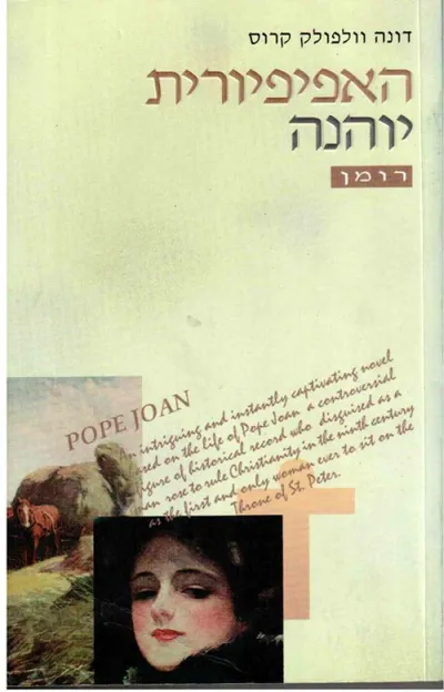 האפיפיורית יוהנה