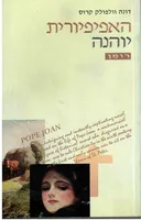 האפיפיורית יוהנה