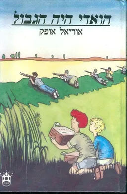 עטיפת הספר הואדי היה הגבול מאת אוריאל אופק