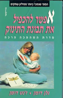 אפשר להכפיל את תבונת התינוק