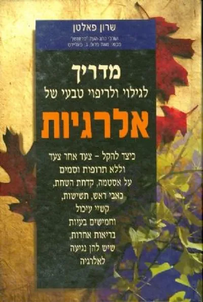 מדריך לגילוי ולריפוי טבעי של אלרגיות