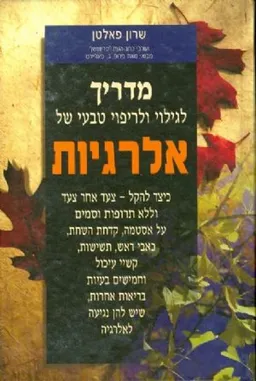 מדריך לגילוי ולריפוי טבעי של אלרגיות