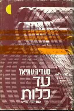 עד כלות : המלחמה לחיים