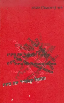 המוות השפיל את עיניו