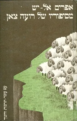מסיפוריו של רועה צאן