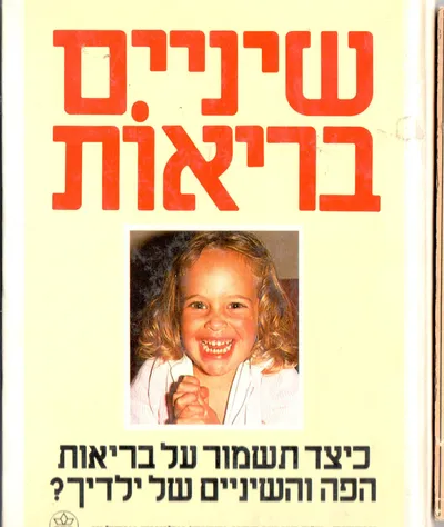 שיניים בריאות : כיצד תשמור על בריאות הפה והשיניים של ילדיך?