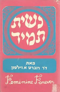 נשית תמיד
