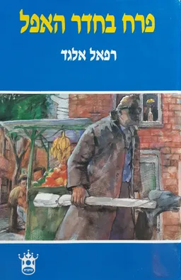 פרח בחדר האפל