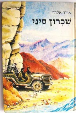 שכרון סיני