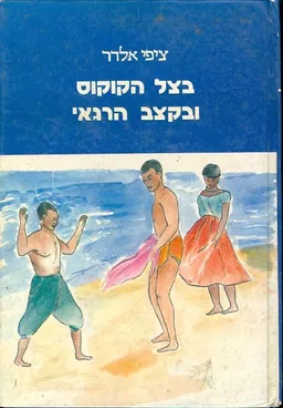 בצל הקוקוס ובקצב הרגאי
