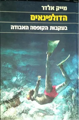עטיפת הספר הדולפינאים בעקבות הקופסה האבודה מאת מייק אלדר