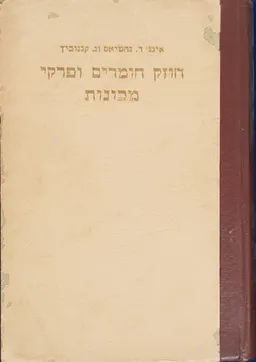 חוזק חומרים ופרקי מכונות לבתי ספר מקצועיים