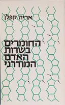 החומרים בשרות האדם המודרני