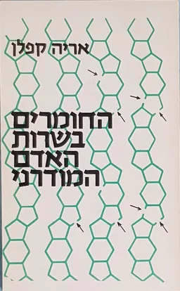 החומרים בשרות האדם המודרני
