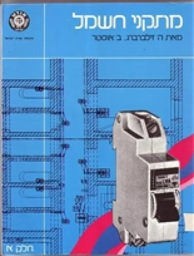 מתקני חשמל