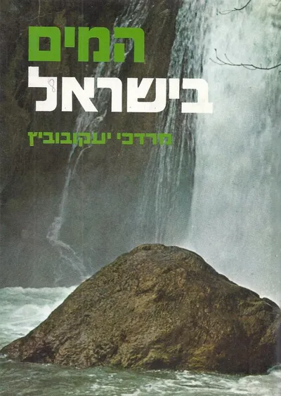 המים בישראל
