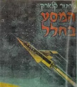המסע בחלל