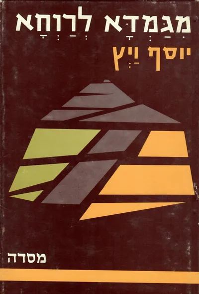 מגמדא לרוחא : תולדות הכשרת קרקע בארץ ישראל