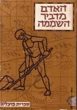 האדם - מדביר השממה; נושא לימודי לגיל 13-14