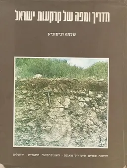 מדריך ומפה של קרקעות ישראל